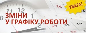 у зв'язку з введенням комендантської години змінюється режим роботи бюветних комплексiв